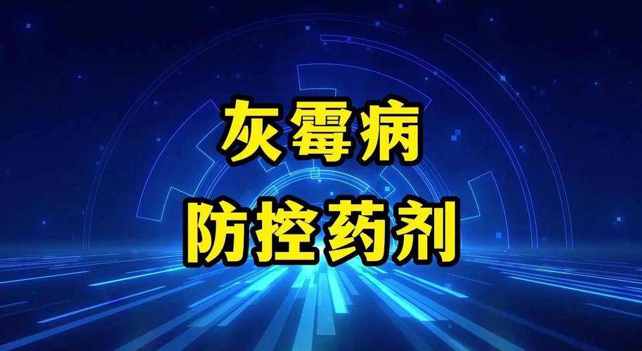 守护绿色 深入解析杀菌剂的科学原理与应用艺术